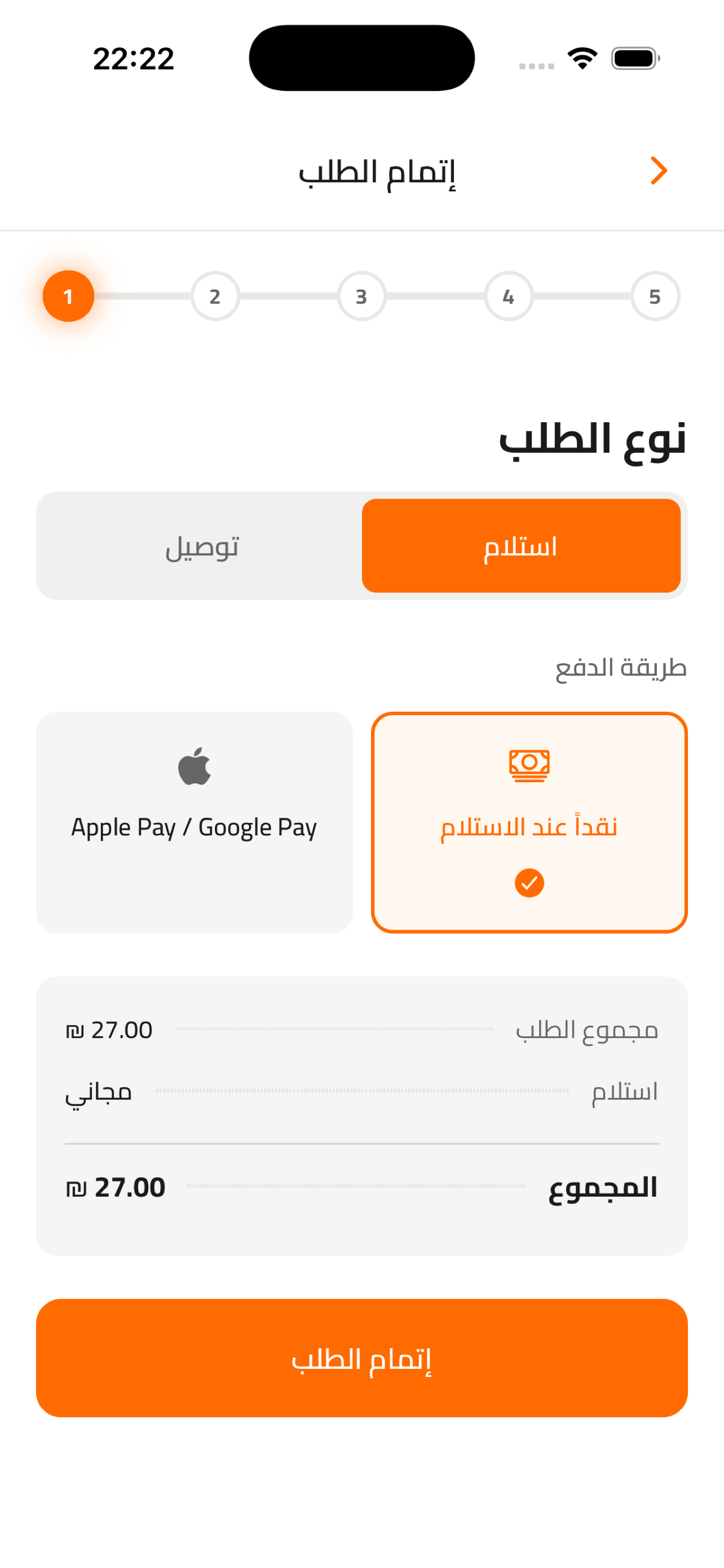 شاشة إتمام الشراء والدفع