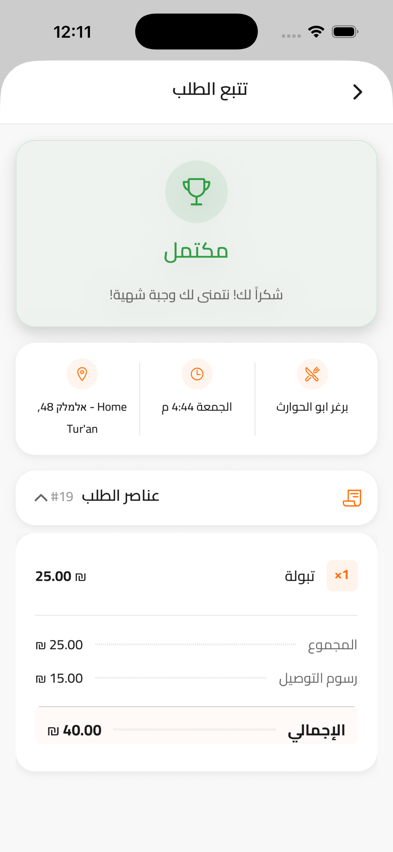 شاشة تتبع الطلب والخريطة